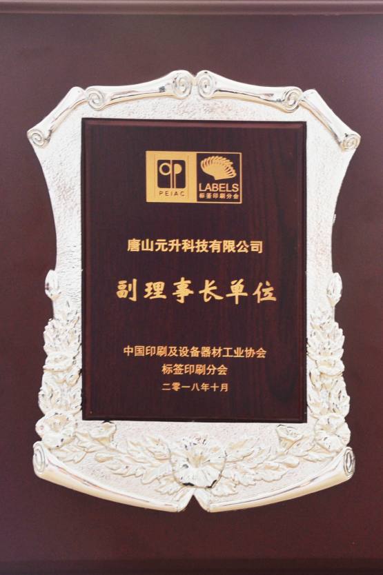 中國印刷及設(shè)備器材工業(yè)協(xié)會副理事長單位