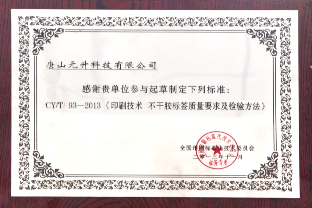 《印刷技術(shù)不干膠標(biāo)簽質(zhì)量要求及檢驗方法》起草單位