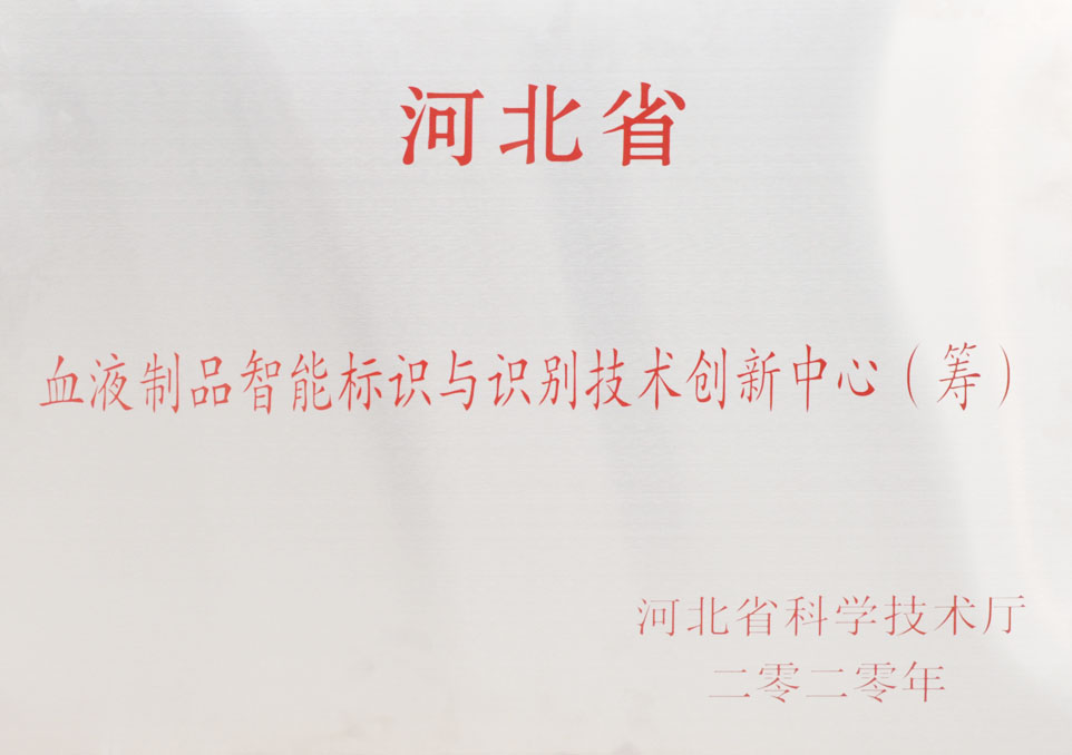 河北省血液制品智能標(biāo)識與識別技術(shù)創(chuàng)新中心