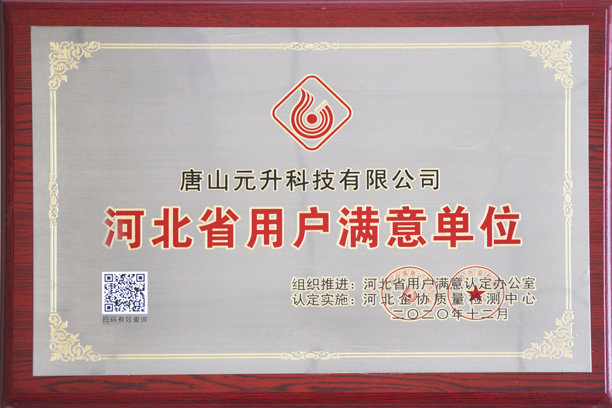 河北省用戶滿意單位